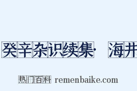 癸辛杂识续集·海井是什么意思的图片